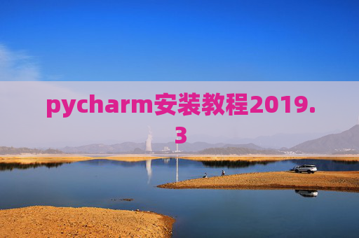 pycharm安装教程2019.3